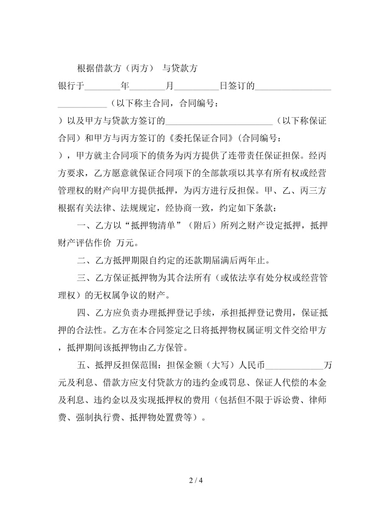 抵押反担保合同.doc_第2页