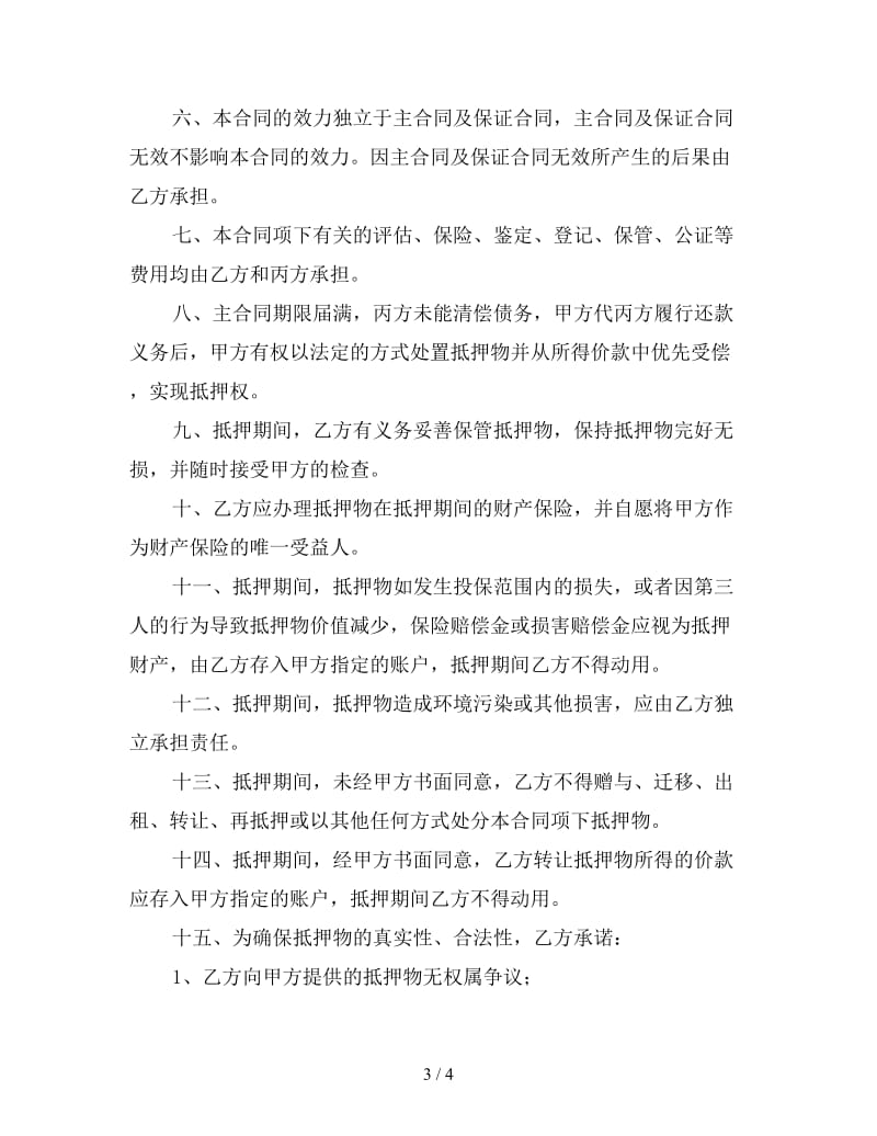 抵押反担保合同.doc_第3页