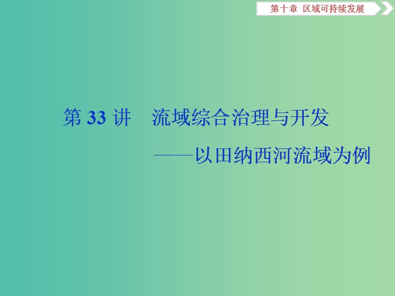 2019高考地理一轮复习第10章区域可持续发展第33讲流域综合治理与开发--以田河流域为例课件湘教版.ppt_第1页