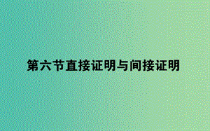 2020高考數(shù)學(xué)一輪復(fù)習(xí) 第六章 不等式、推理與證明 6.6 直接證明與間接證明課件 文.ppt