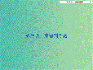 （全國(guó)卷Ⅰ）高考英語二輪復(fù)習(xí) 第二部分 題型專題突破 二 閱讀理解 第三講 推理判斷題課件.ppt