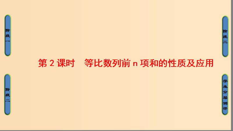 2018版高中数学 第2章 数列 2.3.2 第2课时 等比数列前n项和的性质及应用课件 新人教版必修5.ppt_第1页