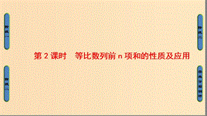 2018版高中數(shù)學 第2章 數(shù)列 2.3.2 第2課時 等比數(shù)列前n項和的性質(zhì)及應用課件 新人教版必修5.ppt