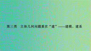 2019高考數(shù)學二輪復習 考前沖刺三 突破6類解答題 第三類 立體幾何問題重在“建”——建模、建系課件.ppt