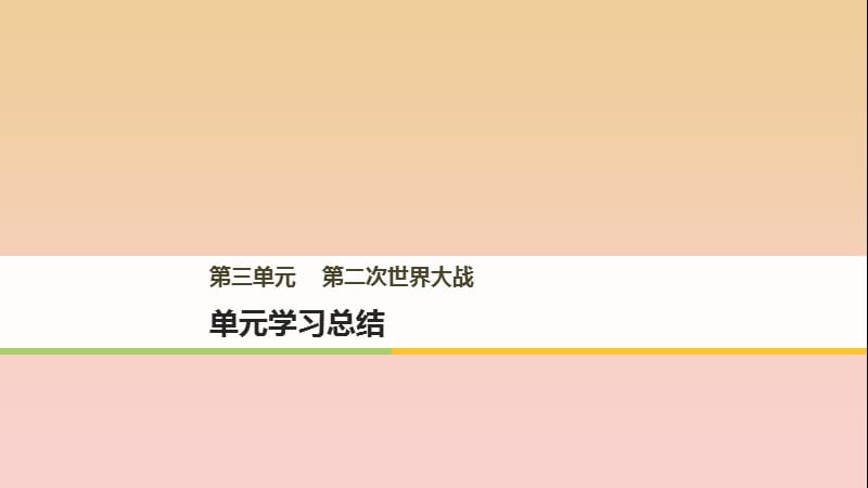 2017-2018学年高中历史第三单元第二次世界大战单元学习总结课件新人教版选修3 .ppt_第1页