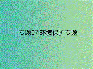 2019年高考地理二輪復習 專題07 環(huán)境保護專題課件 新人教版.ppt