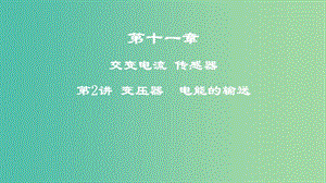 2019年高考物理一輪復習 第十一章 交變電流 傳感器 第2講 變壓器 電能的輸送課件.ppt