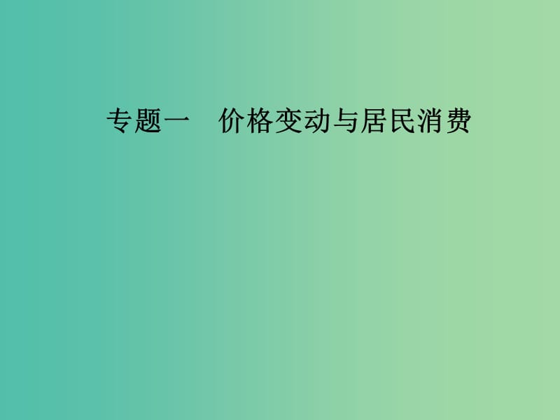 2019年高考政治大二轮复习 专题一 价格变动与居民消费课件.ppt_第1页