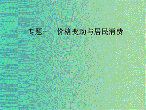 2019年高考政治大二輪復(fù)習(xí) 專題一 價格變動與居民消費(fèi)課件.ppt