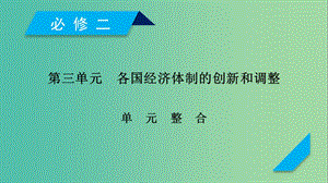 2019屆高考?xì)v史一輪復(fù)習(xí) 第三單元 各國經(jīng)濟(jì)體制的創(chuàng)新和調(diào)整單元整合課件 岳麓版必修2.ppt