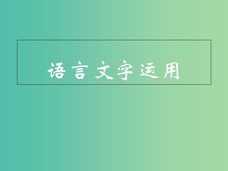 高考语文一轮复习 语言文字运用课件.ppt_第1页