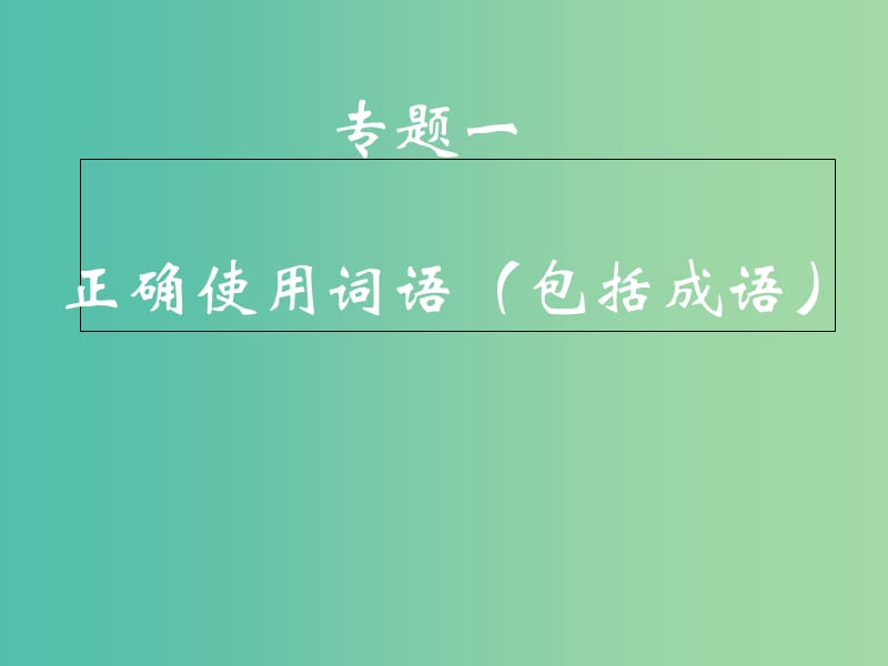 高考语文一轮复习 语言文字运用课件.ppt_第2页