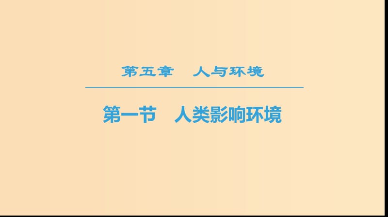 2018-2019高中生物 第5章 人與環(huán)境 第1節(jié) 人類影響環(huán)境課件 蘇教版必修3.ppt_第1頁