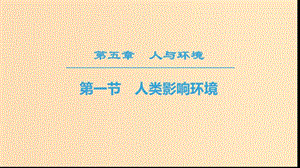 2018-2019高中生物 第5章 人與環(huán)境 第1節(jié) 人類影響環(huán)境課件 蘇教版必修3.ppt