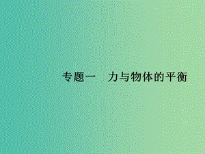 高考物理二輪復習 專題整合高頻突破 專題一 力與物體的平衡課件.ppt