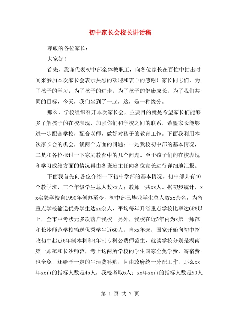 初中家长会校长讲话稿.doc_第1页