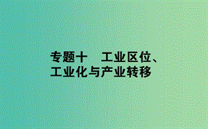 2019屆高考地理二輪復習 專題十 工業(yè)區(qū)位、工業(yè)化與產業(yè)轉移課件.ppt