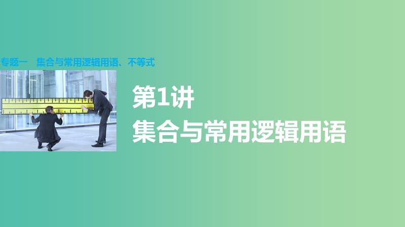 高考数学大二轮总复习 增分策略 专题一 集合与常用逻辑用语、不等式 第1讲 集合与常用逻辑用语课件.ppt_第1页