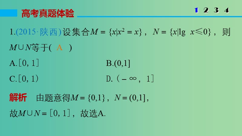 高考数学大二轮总复习 增分策略 专题一 集合与常用逻辑用语、不等式 第1讲 集合与常用逻辑用语课件.ppt_第3页