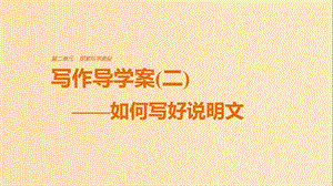 2018版高中語文 第二單元 探索科學(xué)奧秘 寫作導(dǎo)學(xué)案（二）如何寫好說明文課件 魯人版必修2.ppt