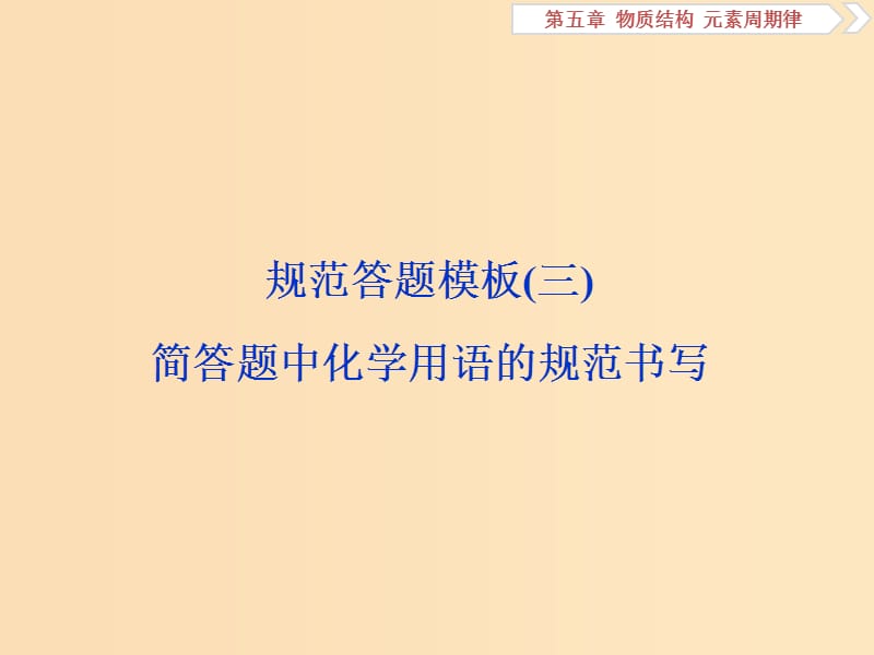 2019版高考化学一轮复习第五章物质结构元素周期律规范答题模板(三)课件.ppt_第1页