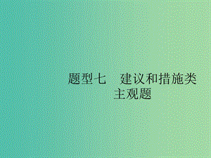 2019版高考政治大二輪復(fù)習(xí) 第三部分 題型透析-典例剖析與方法指導(dǎo) 題型7 建議和措施類主觀題課件.ppt