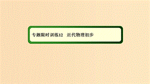 2018-2019高考物理二輪復(fù)習(xí) 專題限時(shí)訓(xùn)練12 近代物理初步課件.ppt