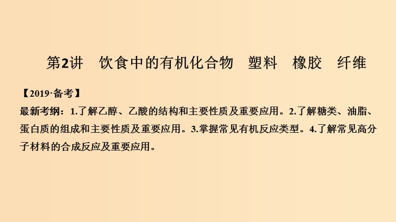 2019版高考化学大一轮复习 第9章 有机化合物 第2讲 饮食中的有机化合物 塑料 橡胶 纤维课件 鲁科版.ppt_第1页