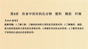 2019版高考化學(xué)大一輪復(fù)習(xí) 第9章 有機化合物 第2講 飲食中的有機化合物 塑料 橡膠 纖維課件 魯科版.ppt