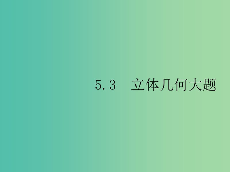 2019年高考数学总复习 5.3.1 空间中的平行与垂直课件 理.ppt_第1页