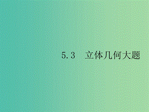 2019年高考數(shù)學(xué)總復(fù)習(xí) 5.3.1 空間中的平行與垂直課件 理.ppt