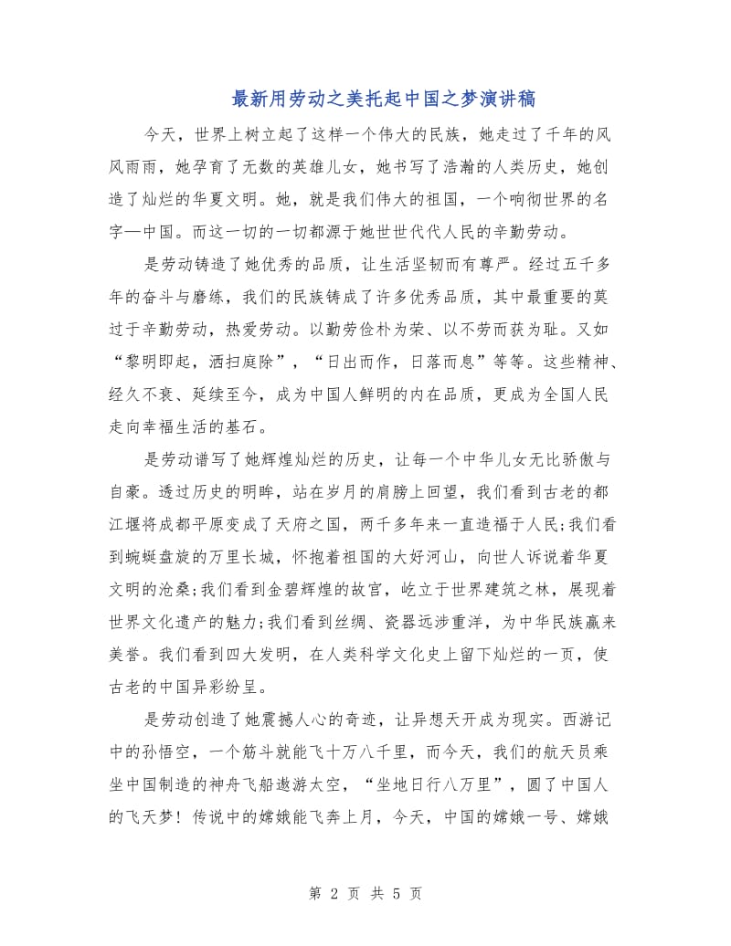 最新用劳动之美托起中国之梦演讲稿.doc_第2页