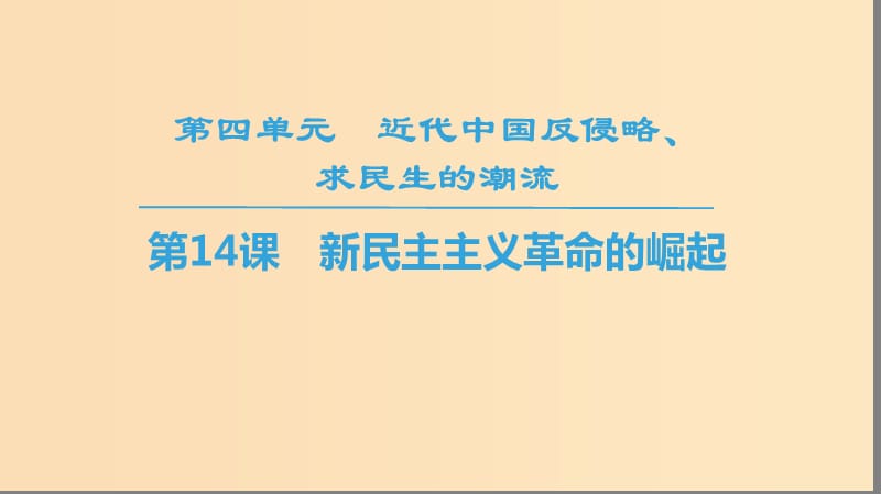 2018秋高中历史 第4单元 近代中国反侵略求民主的潮流 第14课 新民主主义革命的崛起同步课件 新人教版必修1.ppt_第1页