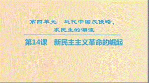 2018秋高中歷史 第4單元 近代中國反侵略求民主的潮流 第14課 新民主主義革命的崛起同步課件 新人教版必修1.ppt