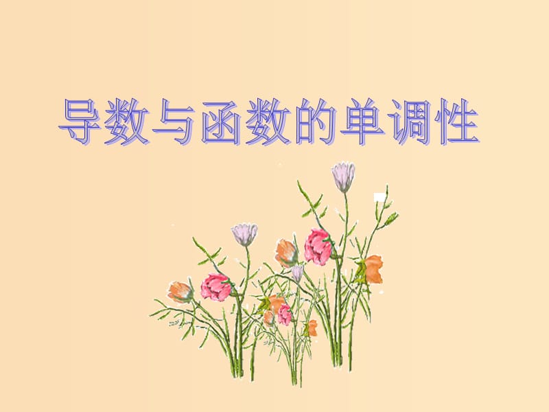 2018年高中數(shù)學(xué) 第三章 導(dǎo)數(shù)應(yīng)用 3.1.1 導(dǎo)數(shù)與函數(shù)的單調(diào)性課件3 北師大版選修2-2.ppt_第1頁(yè)