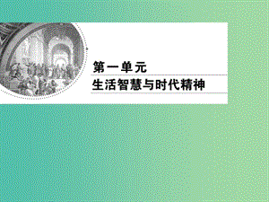 2019春高中政治 2.1哲學(xué)的基本問(wèn)題課件 新人教版必修4.ppt