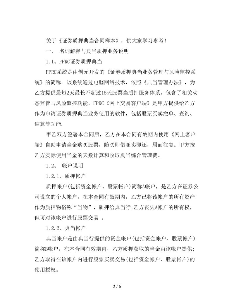 证券质押典当合同样本.doc_第2页