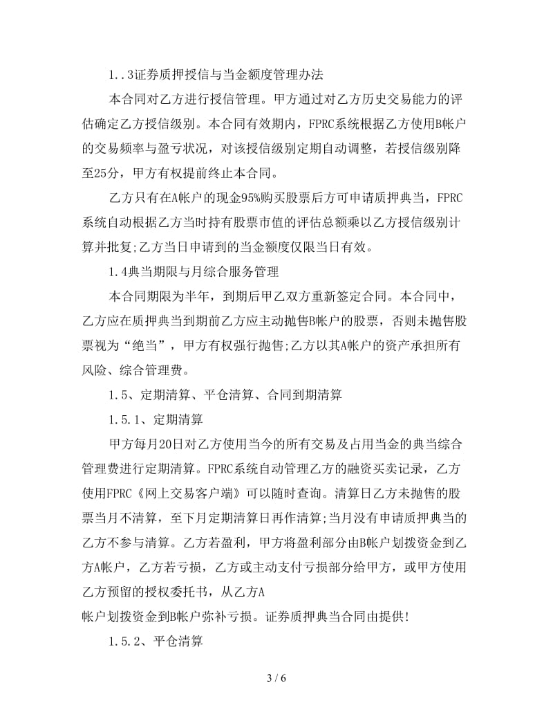 证券质押典当合同样本.doc_第3页