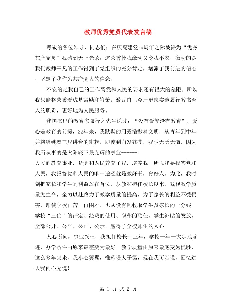 教师优秀党员代表发言稿.doc_第1页