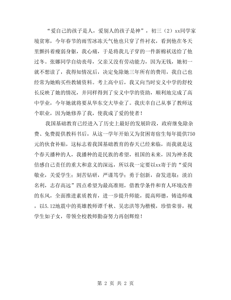 教师优秀党员代表发言稿.doc_第2页