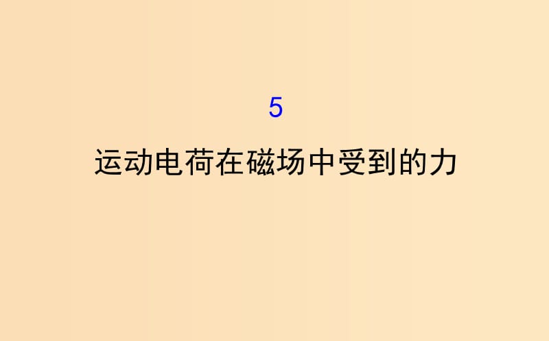 2018-2019學(xué)年高中物理 第三章 磁場 3.5 運(yùn)動電荷在磁場中受到的力課件 新人教版選修3-1.ppt_第1頁