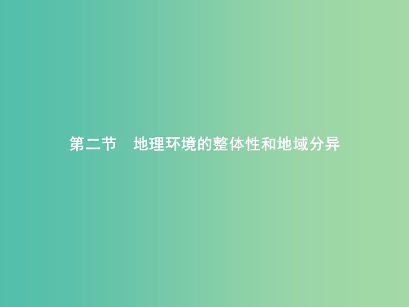 2019版高中地理 第三章 地理环境的整体性和区域差异 3.2 地理环境的整体性和地域分异课件 中图版必修1.ppt_第1页