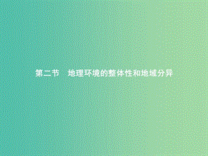 2019版高中地理 第三章 地理環(huán)境的整體性和區(qū)域差異 3.2 地理環(huán)境的整體性和地域分異課件 中圖版必修1.ppt