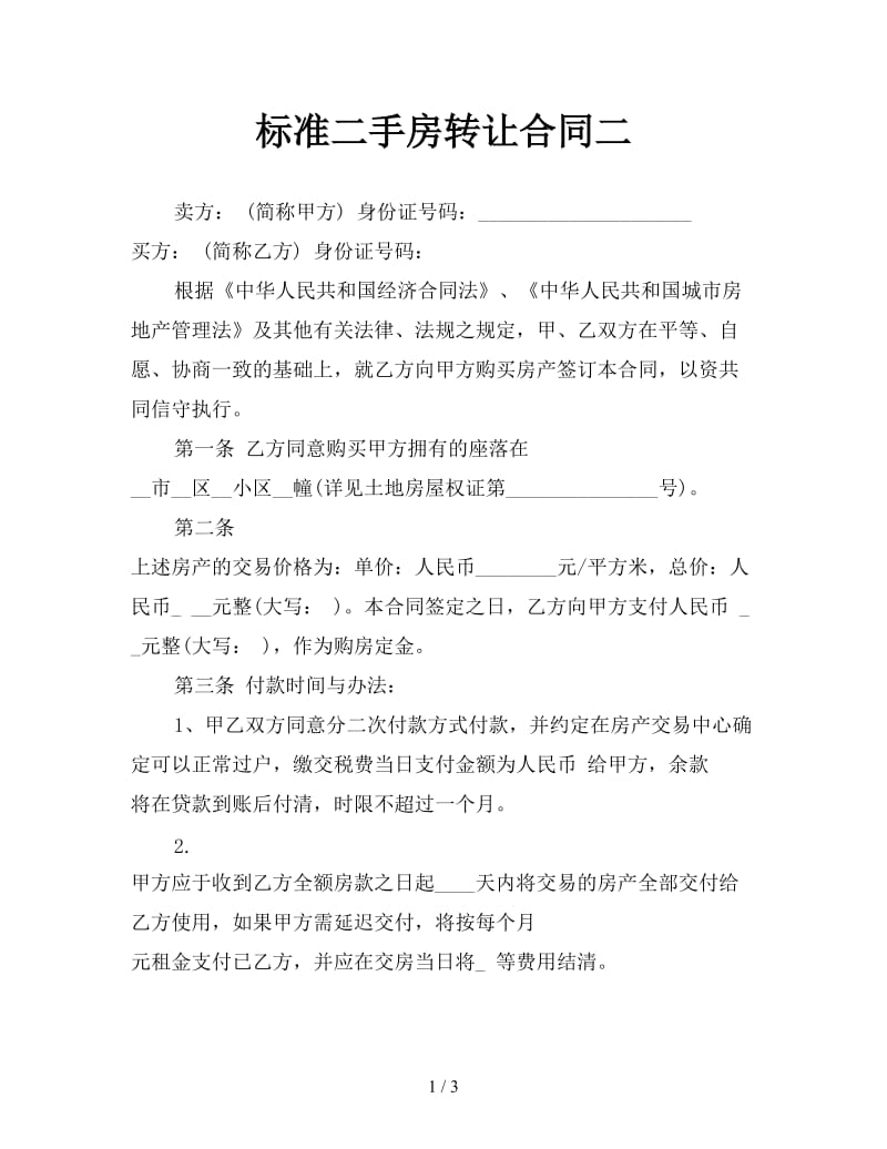 标准二手房转让合同二参考.doc_第1页