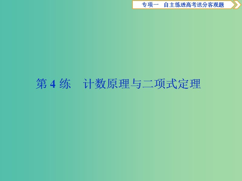 2019届高考数学二轮复习 第二部分 突破热点 分层教学 专项一 4 第4练 计数原理与二项式定理课件.ppt_第1页