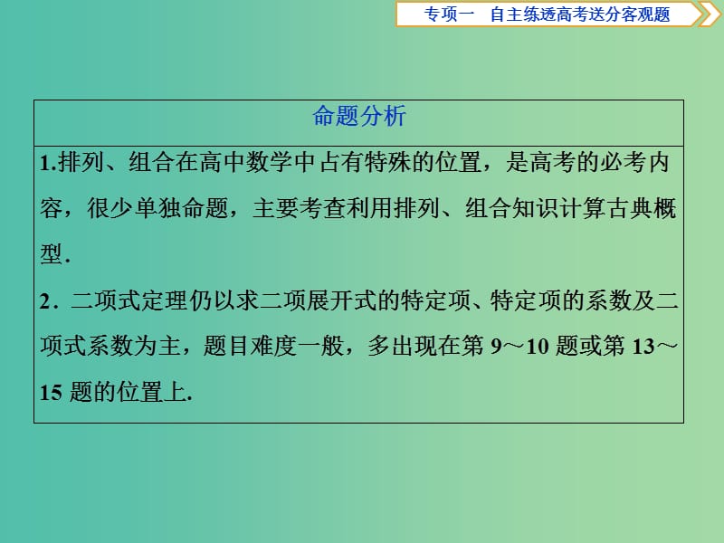 2019届高考数学二轮复习 第二部分 突破热点 分层教学 专项一 4 第4练 计数原理与二项式定理课件.ppt_第3页