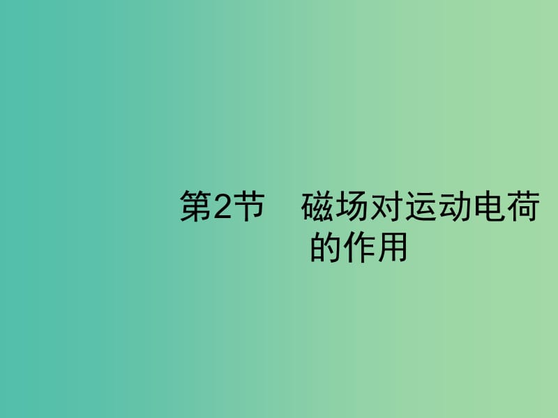 2019高考物理一轮复习 第九章 磁场 第2节 磁场对运动电荷的作用课件 新人教版.ppt_第1页