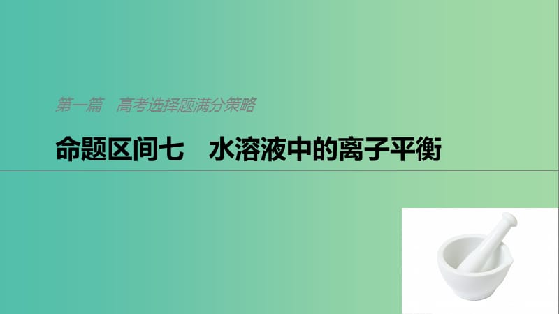 2019高考化学二轮选择题增分策略 第一篇 命题区间七 水溶液中的离子平衡课件.ppt_第1页