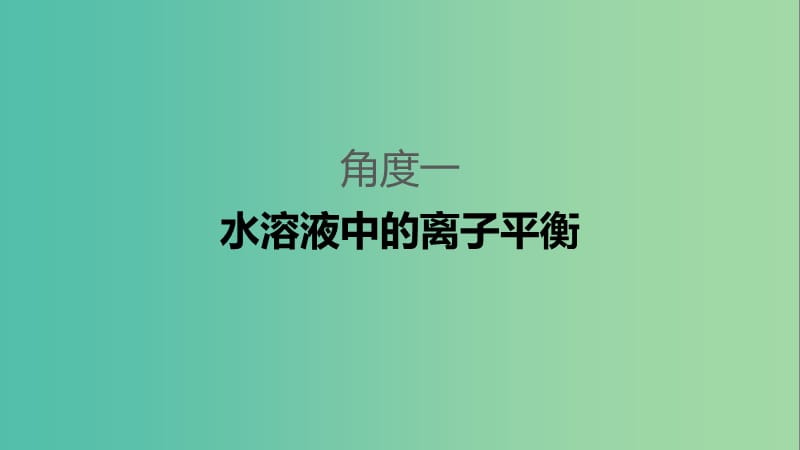 2019高考化学二轮选择题增分策略 第一篇 命题区间七 水溶液中的离子平衡课件.ppt_第3页