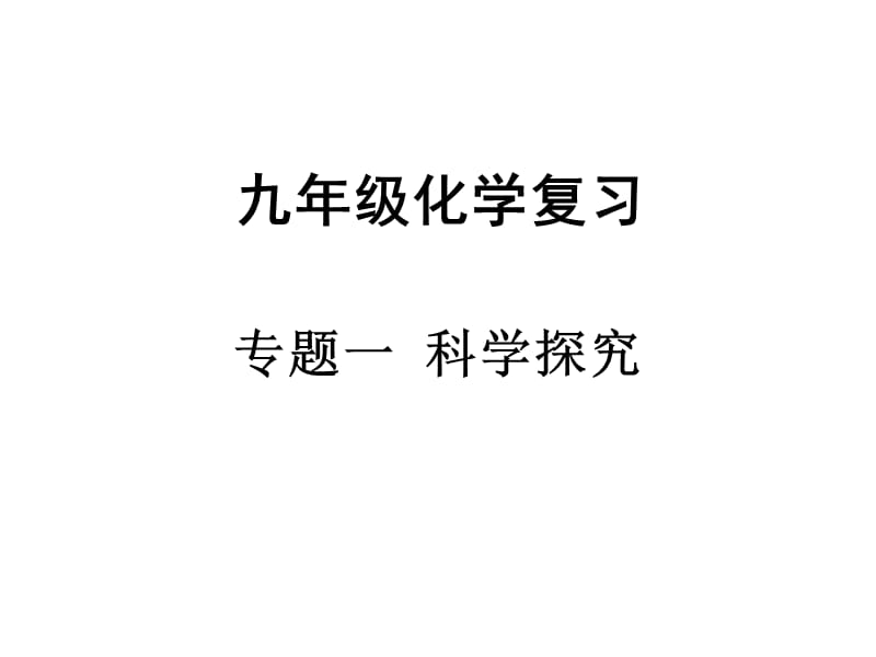 九年级化学复习(专题一).ppt_第1页